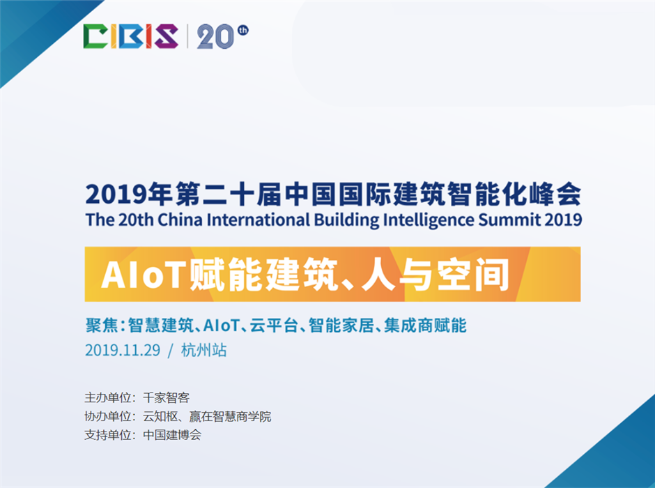 我司参加2019年中国国际建筑智能化峰会-杭州站